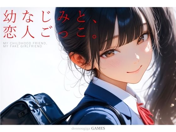 【無料エロ漫画】d_731701 幼なじみと、恋人ごっこ。(電脳戯画)