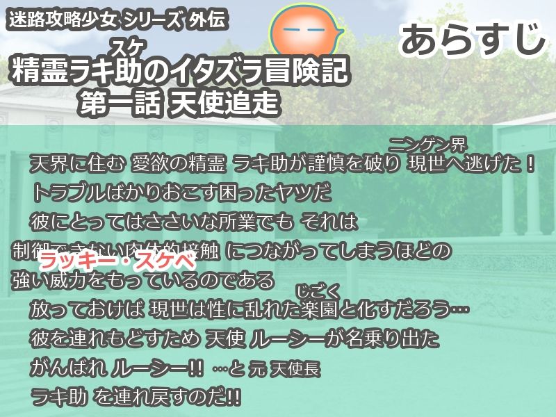 精霊ラキ助のイタズラ冒険記 第一話 天使追走 画像1