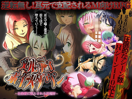 破滅に追いやられる人々が少なくない・・・・・・・・【メルティボイスダウン～色情霊に堕とされる退魔師～】　by　ドライドリーム