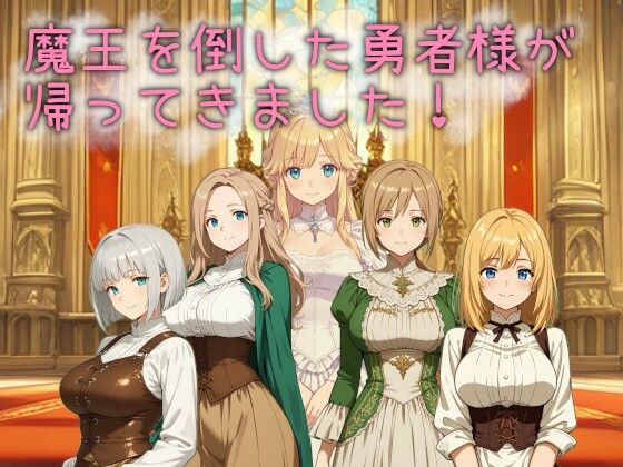 魔王を倒した勇者様が帰ってきました！のタイトル画像