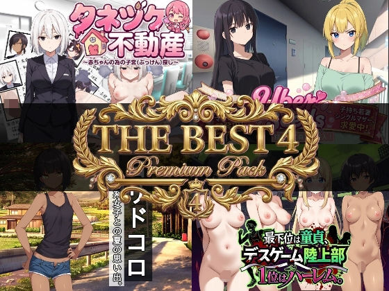 寝〇り種〇け傑作選【厳選4作品パック】