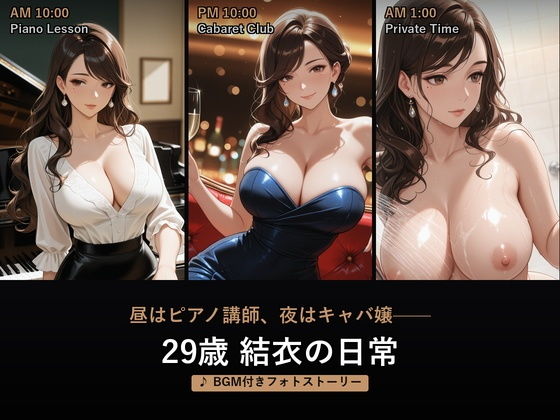 ビジュアルノベル（観賞用フォトストーリー）29歳ピアノ講師（副業キャバ嬢）結衣の日常