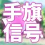 はんふら！  〜手旗信号ゲーム！〜