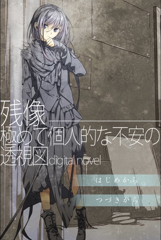 残像―極めて個人的な不安の透視図digitalnovel 画像1