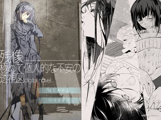 残像―極めて個人的な不安の透視図digitalnovel