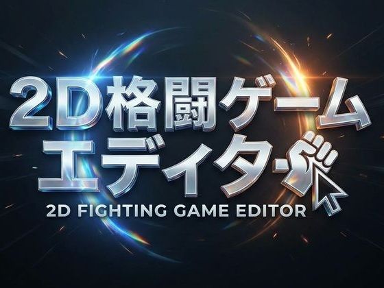 2D格闘ゲームエディター＆ゴブリン性服記のタイトル画像