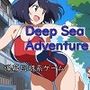 Deep Sea Adventure  〜迫ってくるマッチョを避けつつ美女を捕まえろ〜