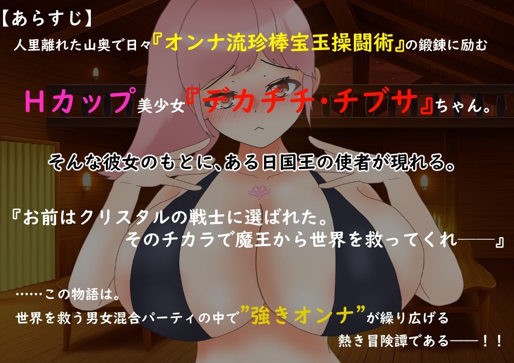 爆乳戦士デカチチ・チブサ 画像1