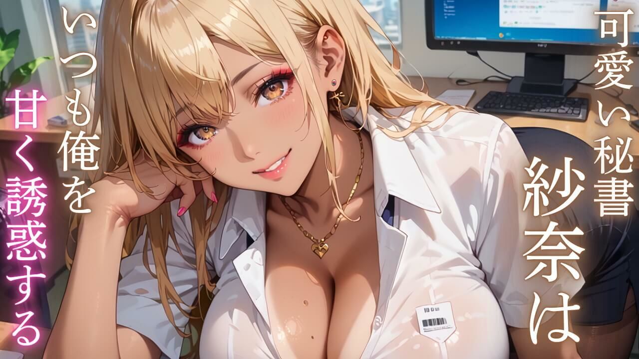 俺の秘書はエロすぎる！金髪ギャルの誘惑が止まりません！！ 画像1