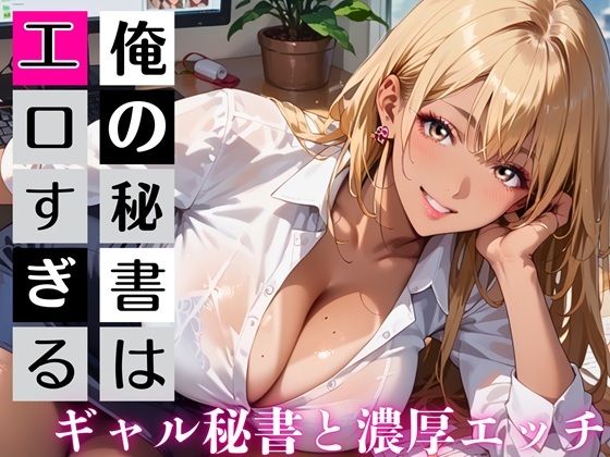 俺の秘書はエロすぎる！金髪ギャルの誘惑が止まりません！！ 画像1