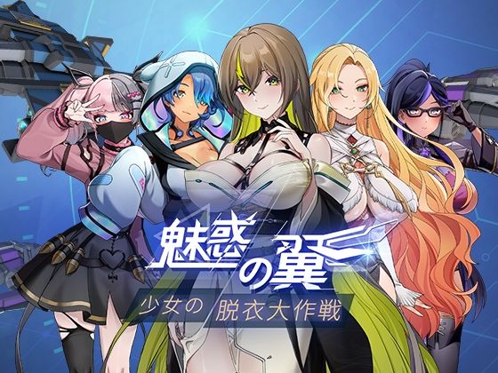 魅惑の翼:少女の脱衣大作戦のタイトル画像