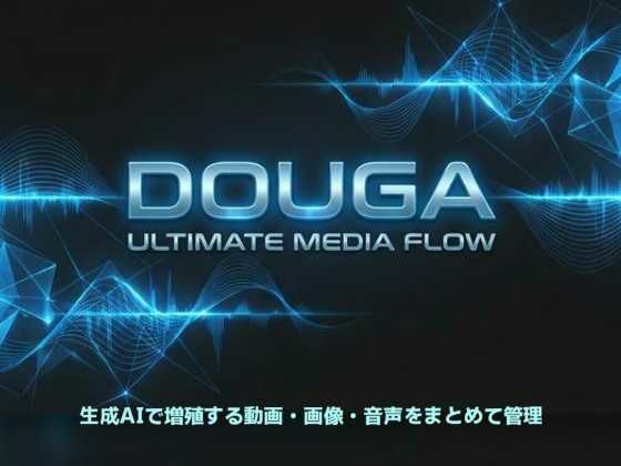 DOUGA 〜 メディア管理ツール 〜のタイトル画像