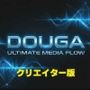 DOUGA 〜 メディア管理ツール 〜 （クリエイター版）