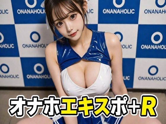オナホエキスポ+Rのタイトル画像