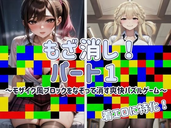 【Android APK ファイル版・着エロに特化！】もざ消し！ パート1...のタイトル画像