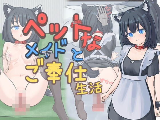 ペットなメイドのご奉仕生活