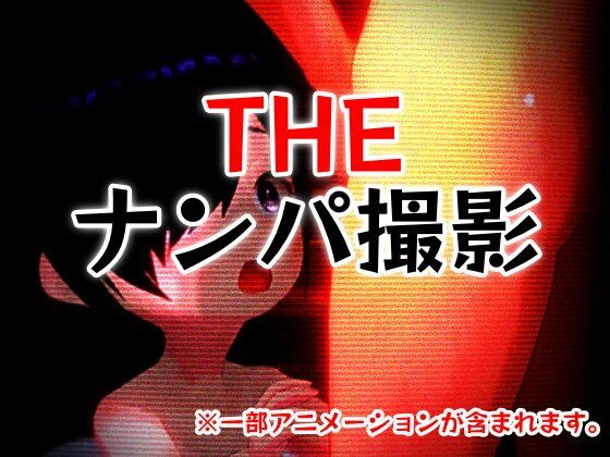 THE・ナンパ撮影のタイトル画像