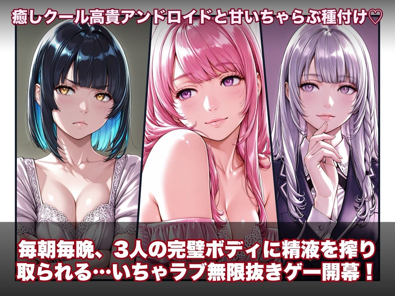 ラブアンドロイド -癒やし・クール・まじめな3人と無限ラブセックス- 画像1