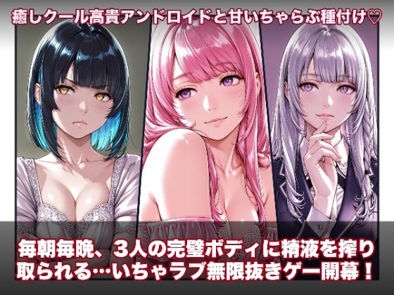 ラブアンドロイド -癒やし・クール・まじめな3人と無限ラブセックス-