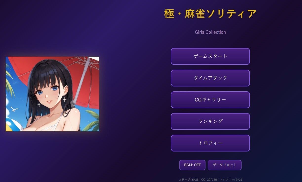 極・麻雀ソリティア Girls Collection 画像1