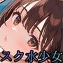 スク水少女は、誘惑する〜全国を目指すためなら、手段なんて選びません！〜【ボイス付き★】