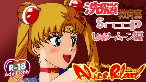 洗脳教育室Snoopセ★ラームーン編