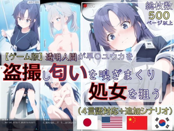 【ゲーム版:ブルアカ盗撮シリーズ】透明人間が早〇ユウカを盗撮し匂いを嗅ぎまくり処女を狙う（ユウカ＆シロコ/4言語対応）