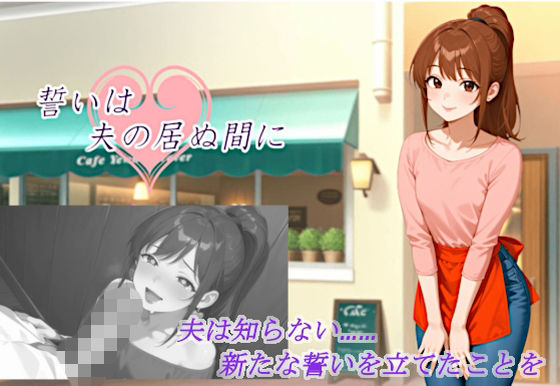 誓いは夫の居ぬ間にのタイトル画像