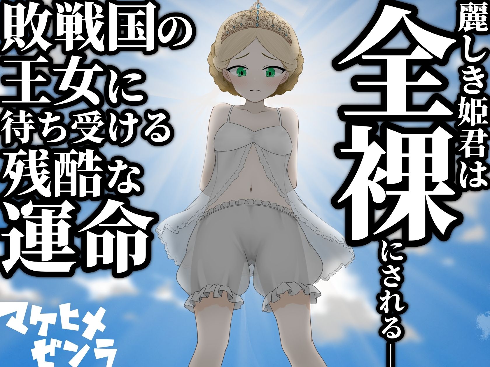 マケヒメゼンラ 〜敗戦国の姫君は中央広場で全裸にされる〜 画像2