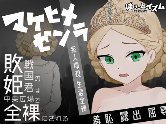 マケヒメゼンラ 〜敗戦国の姫君は中央広場で全裸にされる〜