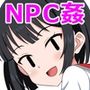 ようこそ!NPCの町へ!〜現代編〜