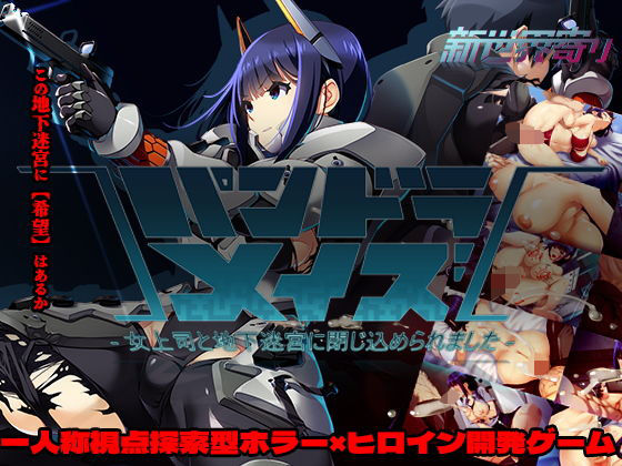 【無料エロ漫画】d_735383 パンドラメイズー女上司と地下迷宮に閉じ込められましたー(新世界寄り)