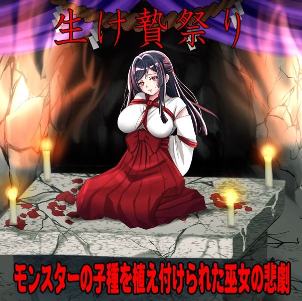 しりこ神社 〜生け贄の巫女〜 画像1