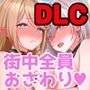 偽世界樹の巫女〜街中おさわり放題＆エロトラップでギャルゲッチュ〜【Hシーン全解放DLC】