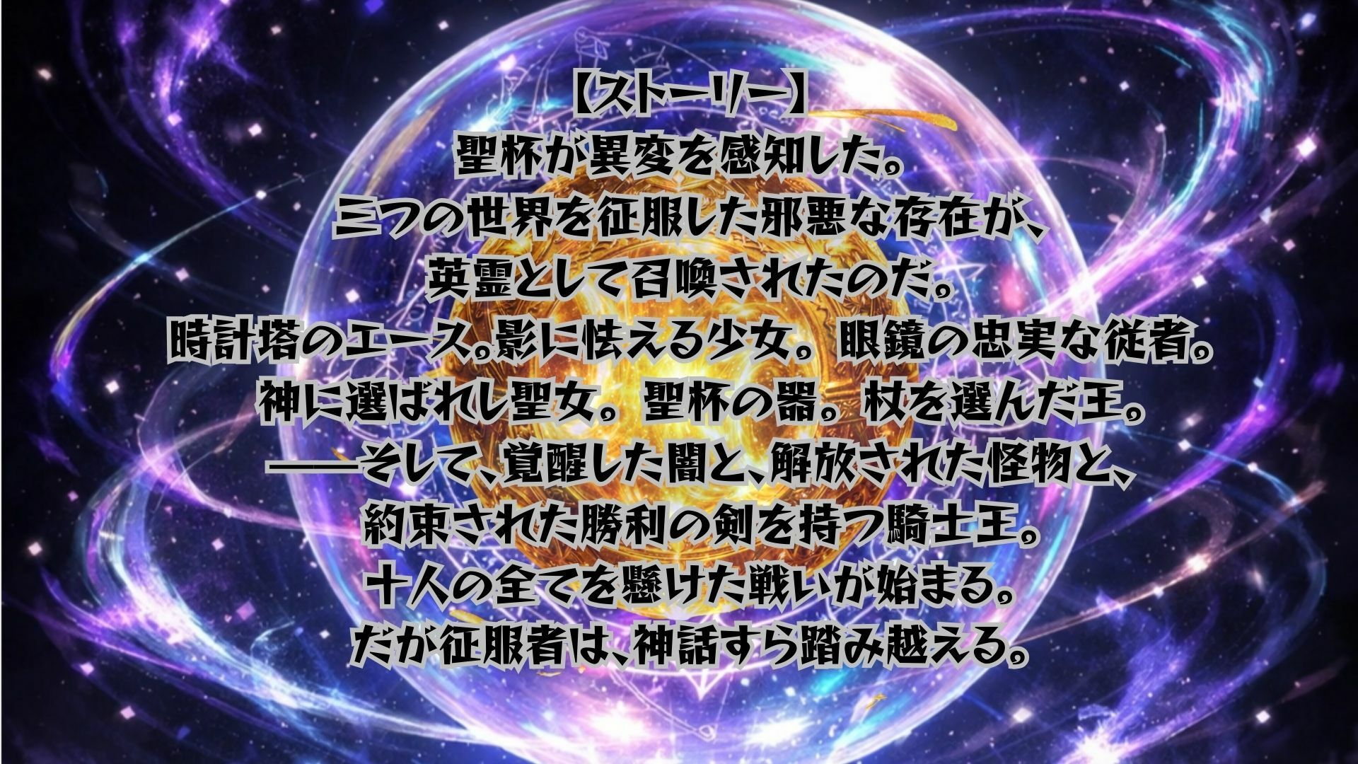 ゴブっと異世界侵略4 〜聖杯戦争の終焉〜 画像1