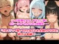 『ざぁこ（はーと）って煽ってきた女どもを全員わからせる』