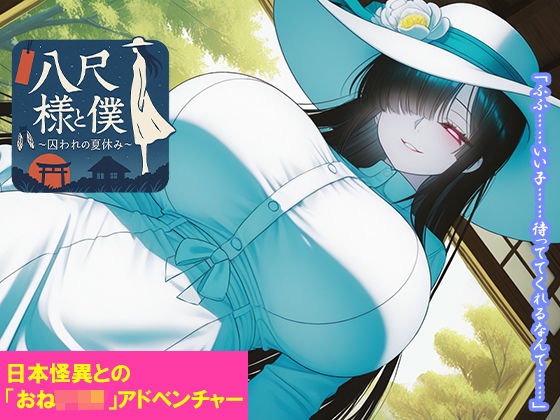 八尺様と僕 〜囚われの夏休み〜