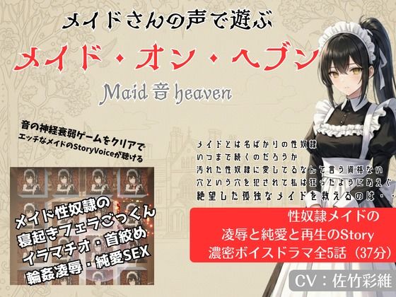 Maid 音 Heavenのタイトル画像