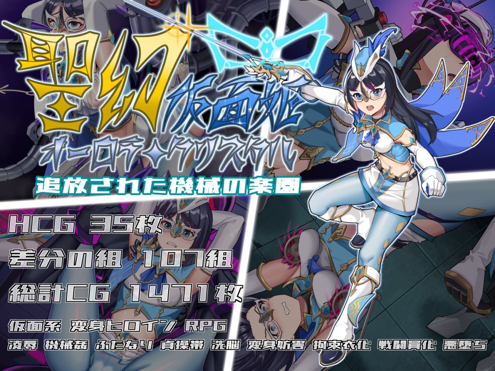 聖幻仮面姫オーロラ・クリスタル 追放された機械の楽園 機械姦・ふたなり 1