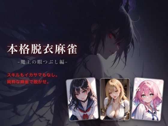 本格脱衣麻雀 〜魔王の暇つぶし編〜【？？？？？？？？多言語対応】 画像1