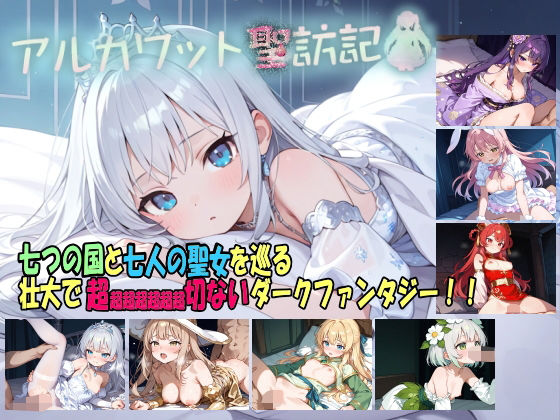 アルカワット聖訪記 製品版