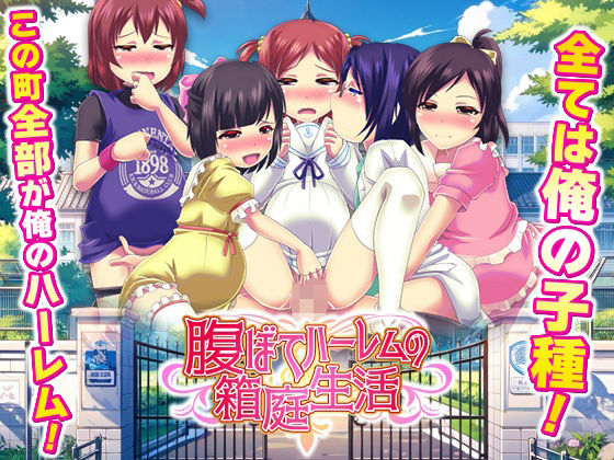 腹ぼてハーレムの箱庭生活のタイトル画像