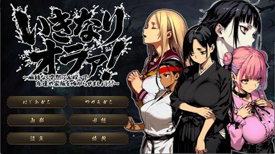いきなりオラァ！〜脈絡もなくいきなりぶん殴って 友達や家族を怖がらせましょう！〜
