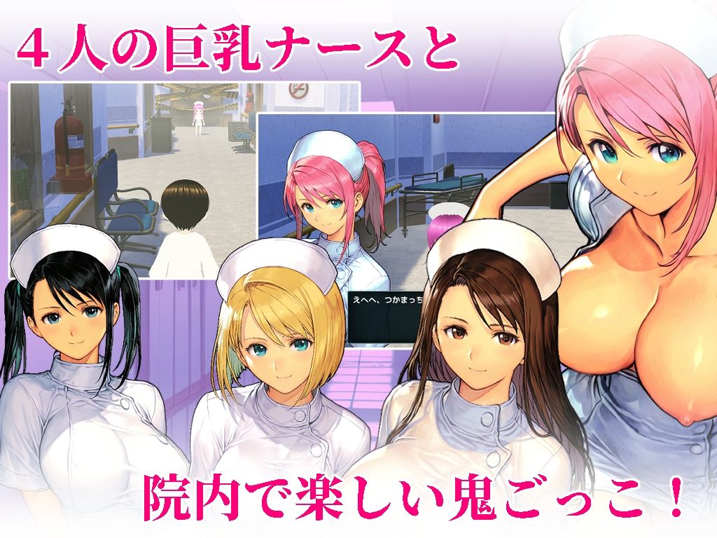 院内鬼ごっこ  〜即ハメナースパラダイス〜 画像1