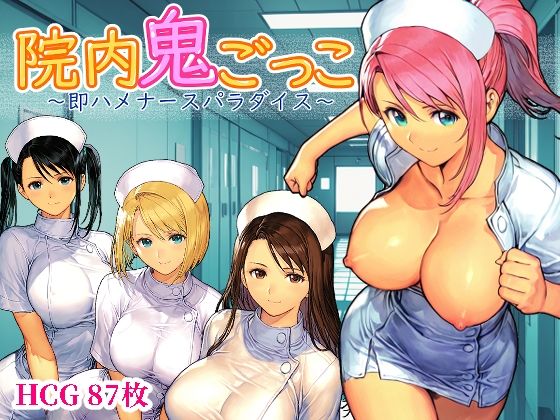 院内鬼ごっこ  〜即ハメナースパラダイス〜