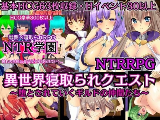 【NTRRPG2作セット】異世界寝取られクエスト＆NTR学園