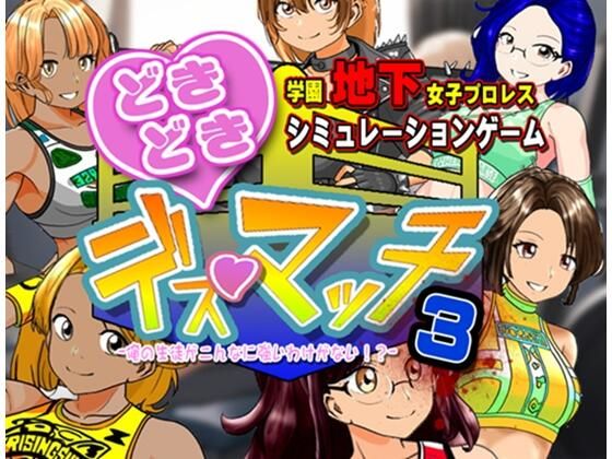 学園地下女子プロレスシミュレーションゲーム『どきどき☆デス・マッチ3〜俺の生徒がこんなに強いわけがない？〜』