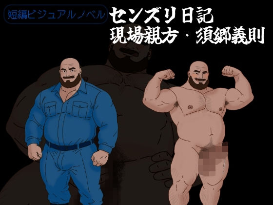 センズリ日記〜現場親方・須郷義則〜