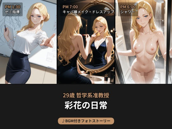 昼は哲学系准教授、夜はキャバ嬢...29歳彩花の日常【BGM付きフォトストーリー】