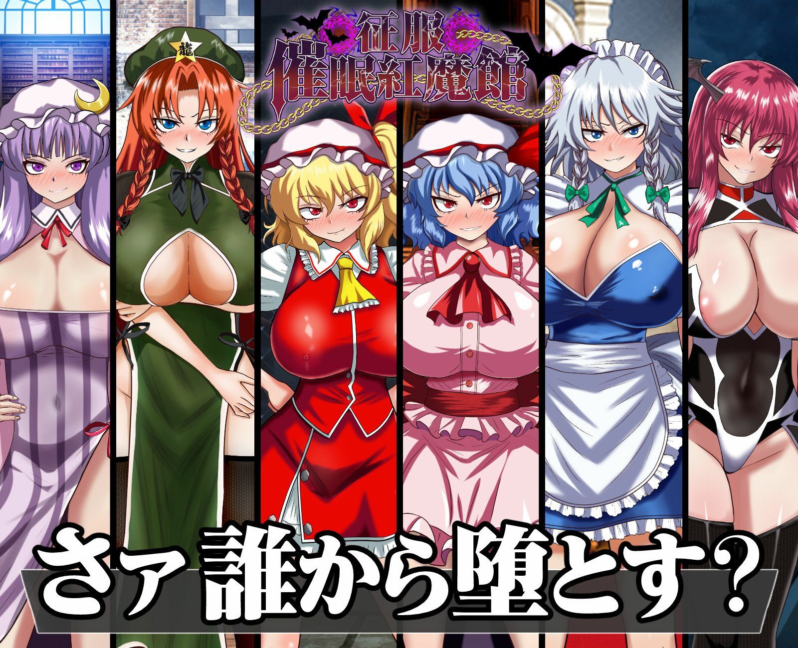 征服 催●紅魔館 画像9